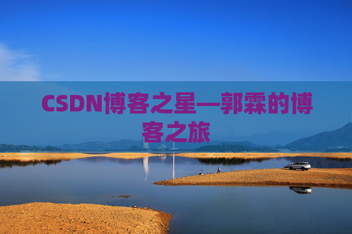 CSDN博客之星—郭霖的博客之旅